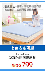 HouseDoor
防蹣竹炭記憶床墊