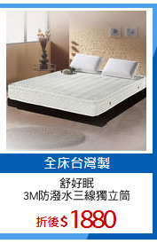 舒好眠
3M防潑水三線獨立筒