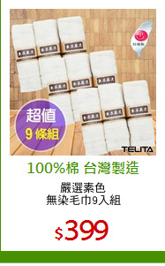 嚴選素色
無染毛巾9入組
