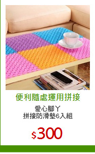 愛心腳丫
拼接防滑墊6入組