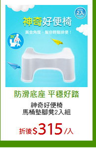 神奇好便椅
馬桶墊腳凳2入組