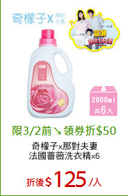 奇檬子x那對夫妻
法國薔薇洗衣精x6