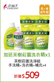 茶樹莊園洗淨組
手洗精+洗衣精+補充x4