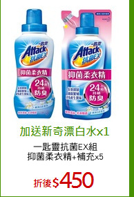 一匙靈抗菌EX組
抑菌柔衣精+補充x5