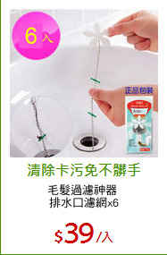 毛髮過濾神器 
排水口濾網x6