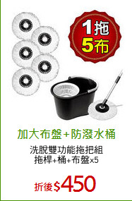 洗脫雙功能拖把組
拖桿+桶+布盤x5