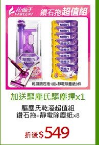 驅塵氏乾溼超值組
鑽石拖+靜電除塵紙x8