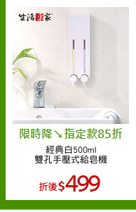 經典白500ml
雙孔手壓式給皂機