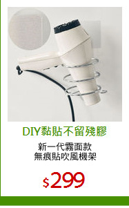 新一代霧面款
無痕貼吹風機架
