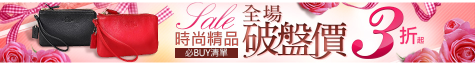 時尚精品破盤點3折