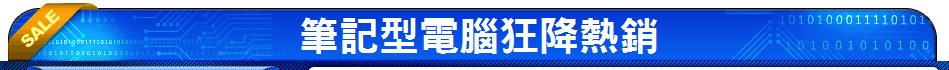 筆記型電腦狂降熱銷
