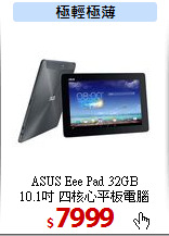 ASUS Eee Pad 32GB<br>
10.1吋 四核心平板電腦