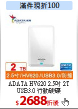 ADATA HV620 2.5吋 2T<br>
USB3.0 行動硬碟