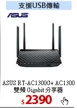 ASUS RT-AC1300G+ AC1300<br>
雙頻 Gigabit 分享器
