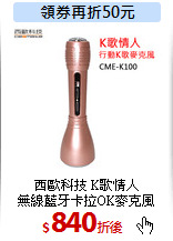 西歐科技 K歌情人<br>
無線藍牙卡拉OK麥克風
