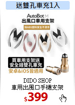 DIDO SHOP<br>
車用出風口手機支架