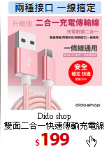 Dido shop<br>
雙面二合一快速傳輸充電線