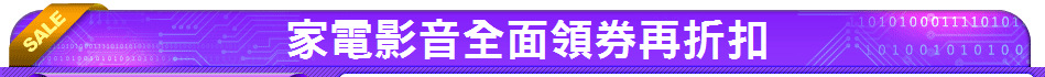 家電影音全面領券再折扣