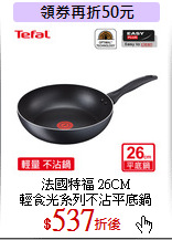 法國特福 26CM<br>
輕食光系列不沾平底鍋