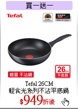 Tefal 26CM<br>
輕食光系列不沾平底鍋