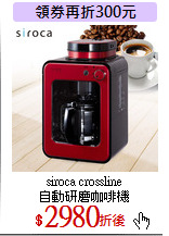 siroca crossline<br>
自動研磨咖啡機