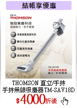 THOMSON 直立/手持<br>
手持無線吸塵器TM-SAV18D