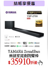YAMAHA SoundBars<br>
無線家庭劇院聲棒