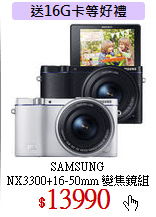SAMSUNG<br>
NX3300+16-50mm
變焦鏡組 (公司貨)