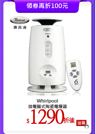 Whirlpool<br>
微電腦式陶瓷電暖器