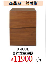 UWOOD<br>
曲線雙抽邊櫃