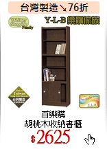 百樂購<br>
胡桃木收納書櫃