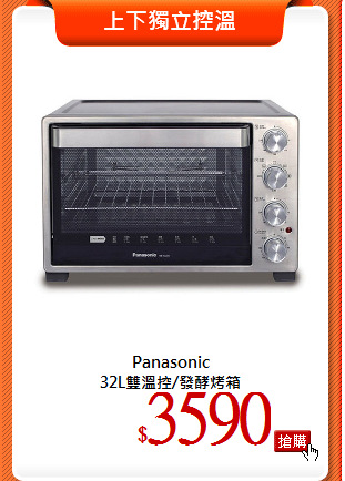 Panasonic<br>
32L雙溫控/發酵烤箱
