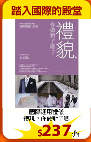 國際通用禮儀<br>
禮貌，你做對了嗎