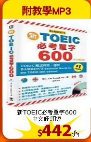 新TOEIC必考單字600<br>
中文修訂版
