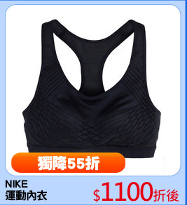 NIKE 
運動內衣