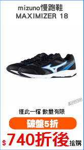 mizuno慢跑鞋 
MAXIMIZER 18