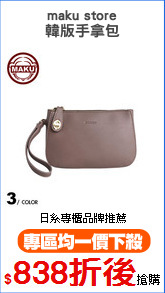 maku store
韓版手拿包