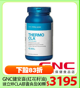 GNC健安喜(紅花籽油)
速立婷CLA膠囊食品90顆