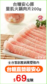 台糖安心豚
里肌火鍋肉片200g