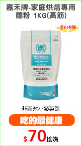 嘉禾牌-家庭烘焙專用
麵粉 1KG(高筋)