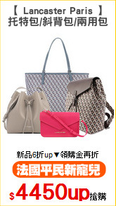 【 Lancaster Paris 】
托特包/斜背包/兩用包