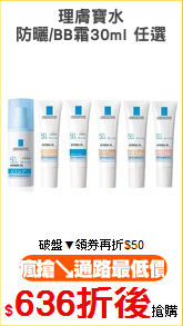 理膚寶水
防曬/BB霜30ml 任選