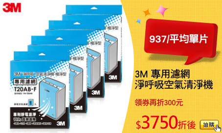 3M 專用濾網
淨呼吸空氣清淨機