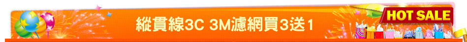 縱貫線3C 3M濾網買3送1