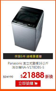 Panasonic 直立式變頻16公斤<br>
洗衣機NA-V178DBS-S