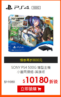 SONY PS4 500G 薄型主機<br>
小藍同捆組-英雄版
