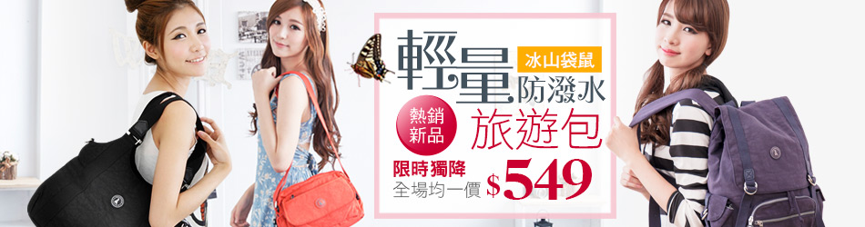 冰山袋鼠旅遊輕量包均一價$549