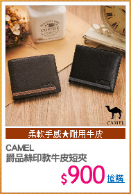 CAMEL
爵品絲印款牛皮短夾