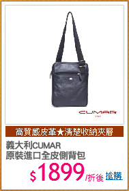 義大利CUMAR
原裝進口全皮側背包