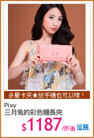 Pixy
三月兔的彩色糖長夾